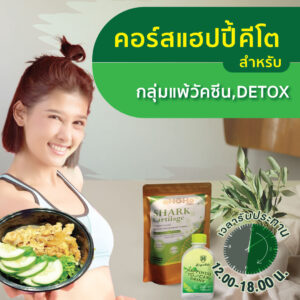 คอร์สแฮปปี้คีโตสำหรับกลุ่มแพ้วัคซีน,DETOX (60วัน)