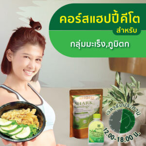 คอร์สแฮปปี้คีโตสำหรับกลุ่มมะเร็ง,ภูมิตก (10วัน)