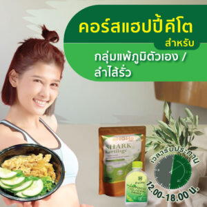 คอร์สแฮปปี้คีโตสำหรับกลุ่ม แพ้ภูมิตัวเอง,ลำไส้รั่ว (60วัน)